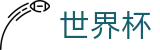 2026国际足联世界杯买球官网 · 安全加密通道